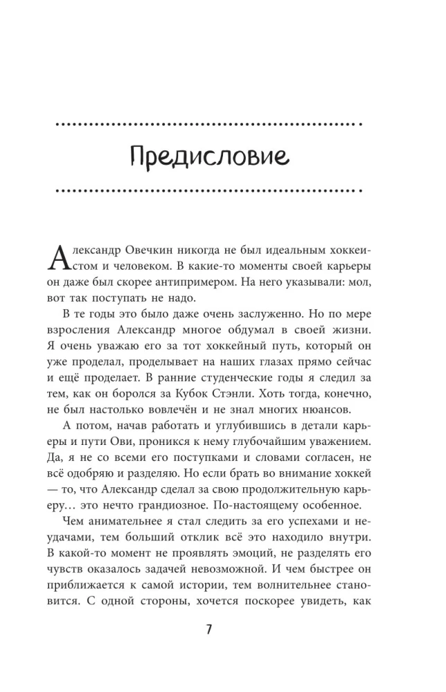 Александр Овечкин. Легенда льда. Всё о любимом спортсмене для юных читателей
